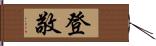 登敬 Hand Scroll
