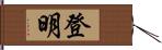 登明 Hand Scroll