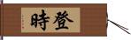 登時 Hand Scroll