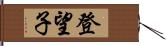 登望子 Hand Scroll