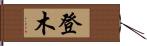 登木 Hand Scroll
