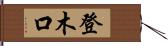 登木口 Hand Scroll