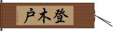 登木戸 Hand Scroll