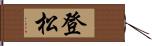 登松 Hand Scroll