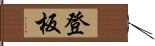 登板 Hand Scroll