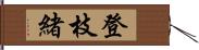 登枝緒 Hand Scroll