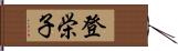 登栄子 Hand Scroll