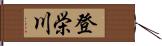 登栄川 Hand Scroll