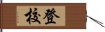 登校 Hand Scroll