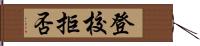 登校拒否 Hand Scroll