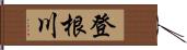 登根川 Hand Scroll