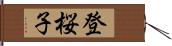 登桜子 Hand Scroll