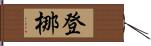 登梛 Hand Scroll