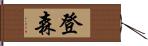 登森 Hand Scroll