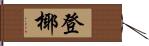 登椰 Hand Scroll