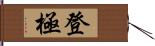 登極 Hand Scroll