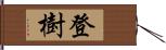 登樹 Hand Scroll