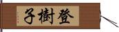 登樹子 Hand Scroll