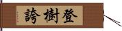 登樹誇 Hand Scroll