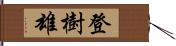 登樹雄 Hand Scroll