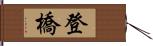 登橋 Hand Scroll