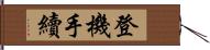 登機手續 Hand Scroll