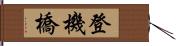 登機橋 Hand Scroll