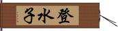 登水子 Hand Scroll