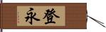 登永 Hand Scroll