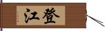 登江 Hand Scroll