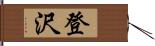 登沢 Hand Scroll