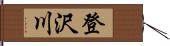 登沢川 Hand Scroll