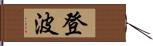 登波 Hand Scroll