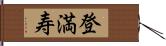 登満寿 Hand Scroll