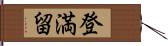 登満留 Hand Scroll