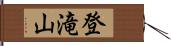 登滝山 Hand Scroll