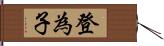 登為子 Hand Scroll