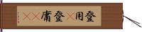登用(P) Hand Scroll