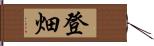 登畑 Hand Scroll