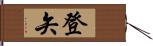 登矢 Hand Scroll