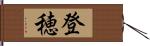 登穂 Hand Scroll