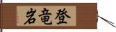 登竜岩 Hand Scroll