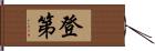 登第 Hand Scroll