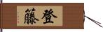 登籐 Hand Scroll