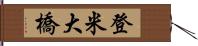 登米大橋 Hand Scroll