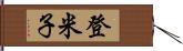 登米子 Hand Scroll