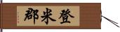 登米郡 Hand Scroll