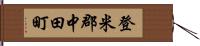 登米郡中田町 Hand Scroll