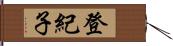 登紀子 Hand Scroll