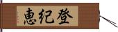 登紀恵 Hand Scroll